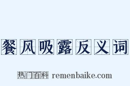 餐风吸露反义词是什么意思的图片